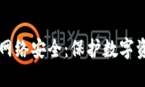 区块链比特币网络安全：保护数字资产的坚固堡垒