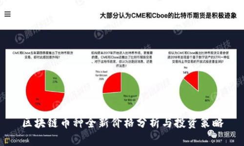 区块链币种全新价格分析与投资策略