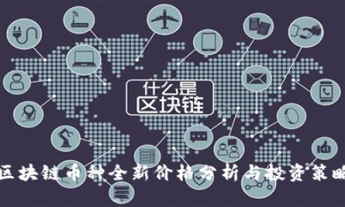 区块链币种全新价格分析与投资策略