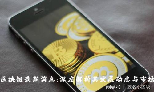 嘉信区块链最新消息：深度解析其发展动态与市场趋势