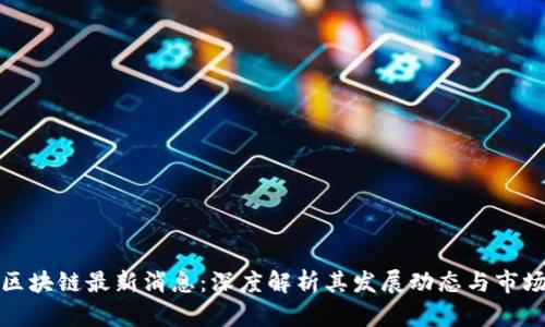 嘉信区块链最新消息：深度解析其发展动态与市场趋势