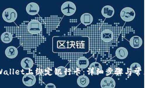 如何在TPWallet上绑定银行卡：详细步骤与常见问题解答