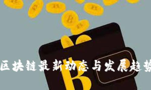 江门区块链最新动态与发展趋势分析