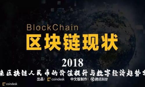 未来区块链人民币的价值提升与数字经济趋势分析