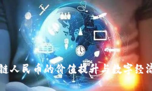 未来区块链人民币的价值提升与数字经济趋势分析