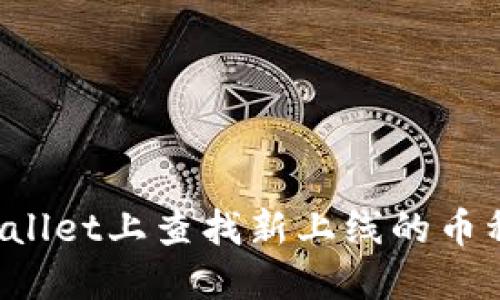 如何在TPWallet上查找新上线的币种？全面指南