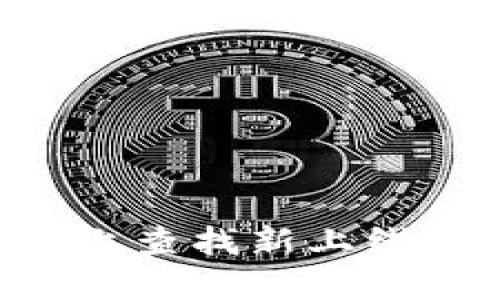 如何在TPWallet上查找新上线的币种？全面指南