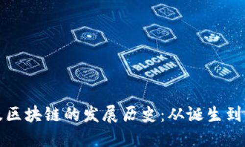 比特币及区块链的发展历史：从诞生到未来趋势