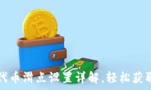   
tpwallet购买代币滑点设置详解，轻松获取数字资产收益