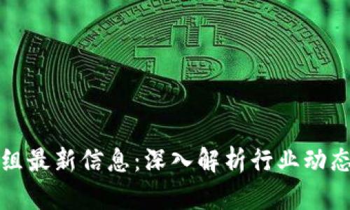 区块链情报组最新信息：深入解析行业动态与未来趋势