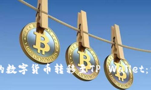 如何将OK交易所中的数字货币转移至TP Wallet：详细步骤与注意事项