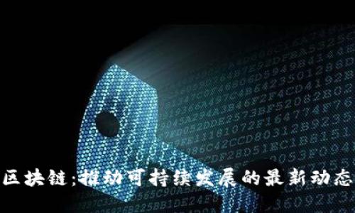 碳汇链区块链：推动可持续发展的最新动态与机遇