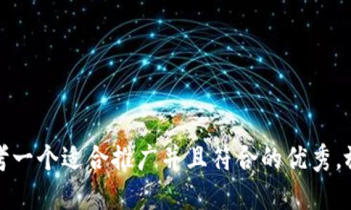 思考一个适合推广并且符合的优秀，放进