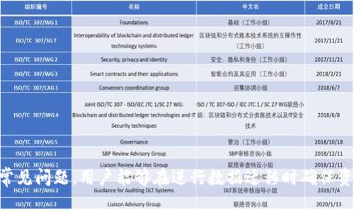   tpwallet数据迁移：如何高效导入数据 / 

 guanjianci tpwallet, 数据迁移, 数据导入, 钱包管理 /guanjianci 

一、什么是TPWallet及其重要性
TPWallet是一个领先的数字资产管理平台，提供安全的加密货币存储和管理解决方案。随着区块链技术的不断发展，越来越多的人选择将他们的资产存储在去中心化的钱包中。TPWallet以其用户友好、功能丰富和强大的安全性著称，被广泛应用于各种数字货币的管理。
数据迁移通常发生在用户需要更换钱包、升级系统或备份数据的时候。对于TPWallet用户而言，熟知如何有效地导入数据是确保资产安全和顺利过渡的关键。

二、TPWallet数据迁移的基本步骤
在进行TPWallet的数据迁移时，用户需要遵循一系列标准化步骤。以下是用户实施数据迁移所需遵循的基本流程：
ol
    li备份现有数据：在进行任何迁移之前，确保你拥有现有钱包的数据备份是至关重要的。这包括私钥、助记词及其他重要数据。/li
    li下载安装TPWallet：确保你在新的设备或系统中已经安装了最新版本的TPWallet，以避免兼容性问题。/li
    li打开TPWallet，选择‘导入钱包’：在软件中寻找导入钱包的选项，并点击进入。/li
    li输入备份信息：根据系统提示输入你的私钥或助记词，确保周围环境安全，以防信息泄露。/li
    li确认导入：检查导入信息是否正确，完成导入后查看资产是否正常显示。/li
/ol

三、数据导入时需注意的事项
在进行TPWallet数据导入过程中，有几个重要注意事项需引起用户的重视：
ul
    listrong安全性第一：/strong确保在安全的环境下进行导入，避免在公共网络中输入敏感信息。/li
    listrong完整性验证：/strong导入之前，请仔细确认备份信息的准确性，包括助记词的每一个字、私钥的长度等。/li
    listrong最新版本的使用：/strong使用最新版本的TPWallet能够保证你获得最新的功能及安全修复。/li
    listrong及时备份：/strong一旦导入成功，立即备份新的钱包数据，建立多重保障。/li
/ul

四、TPWallet数据导入的常见问题解答

h41. 为什么我在导入数据时遇到错误？/h4
在数据导入过程中，用户可能会遇到各类错误，这些错误可能源自多个方面：
ul
    listrong私钥或助记词错误：/strong输入的密钥或助记词可能有误，仔细核对是解决问题的首要步骤。/li
    listrong软件版本不兼容：/strong旧版本和新版本之间可能存在兼容性问题，建议更新到最新版本。/li
    listrong网络问题：/strong如果网络不稳定，数据传输可能会中断，导致导入失败。/li
    listrong设备问题：/strong某些设备可能无法支持TPWallet的所有功能，尝试在其他设备上导入数据。/li
/ul

h42. 导入数据后我的资金会安全么？/h4
绝大多数情况下，导入数据不会影响你的资金安全。不过，为确保资金安全，用户应采取以下防护措施：
ul
    listrong使用强密码：/strong在TPWallet中设置强密码，可以增加账号的安全性；/li
    listrong冷存储资产：/strong对于大额资产，建议使用冷钱包存储以提高安全性；/li
    listrong定期备份：/strong定期对钱包进行备份，确保即使在意外情况下也能找回资产；/li
    listrong开启二步验证：/strong若TPWallet支持二步验证，建议开启以增加安全性。/li
/ul

h43. 数据迁移需要多长时间？/h4
TPWallet的数据迁移时间通常取决于多个因素，例如：
ul
    listrong数据量大小：/strong如果钱包中的数字资产较多，数据迁移可能需要更多的时间；/li
    listrong设备性能：/strong新设备的性能也会影响迁移时间，性能越佳，迁移速度越快；/li
    listrong网络速度：/strong网络条件影响数据的上传和验证速度，确保稳定的网络连接可以缩短迁移时间。/li
/ul

h44. 如何处理导入后的余额不正确问题？/h4
若在导入之后，发现余额显示不正确，用户可以尝试以下确认步骤：
ul
    listrong重启钱包应用：/strong有时软件出现小故障，重启应用后余额可能会正确显示；/li
    listrong确认区块链同步状态：/strong检查钱包是否与区块链同步，如果未同步需要等待；/li
    listrong重复导入流程：/strong再一次确认私钥或者助记词的输入是否正确，重新导入也是一种解决方法；/li
/ul

h45. 在导入数据时，是否可以同时访问旧钱包？/h4
在导入数据的过程中，建议用户尽量避免同时使用旧钱包。这是因为：
ul
    listrong数据冲突：/strong在操作两者时，可能会导致数据冲突，增加出错的几率；/li
    listrong安全隐患：/strong同时访问可能会增加私钥泄露的风险，尤其在不安全的环境中；/li
    listrong管理难度：/strong容易混淆资产和密码，增加了管理的复杂度；/li
/ul

结语
TPWallet作为一个重要的数字资产管理平台，对于用户来说，掌握数据迁移和导入的技巧显得尤为重要。通过了解导入的基本步骤、注意事项及常见问题，用户能够在进行数据迁移时确保资产的安全性和流畅性。无论是在日常管理还是面对数据迁移的挑战时，做好准备，确保每一步都准确无误，才能享受数字资产管理的便捷与安全。