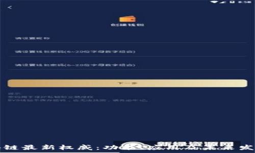   
支付宝区块链最新权威：功能、应用及未来发展趋势解析