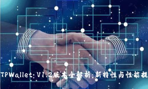 : TPWallet V1.2版本全解析：新特性与性能提升