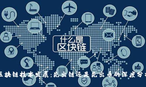 区块链技术发展：先出链还是先出币的深度分析