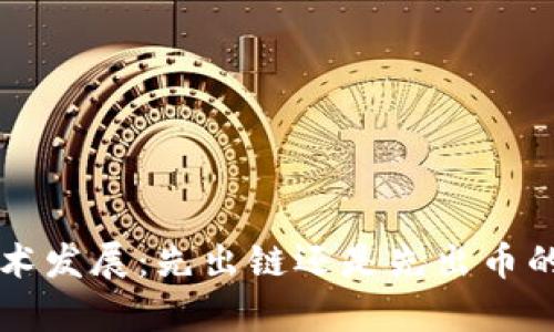 区块链技术发展：先出链还是先出币的深度分析