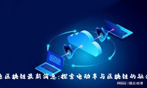 比亚迪区块链最新消息：探索电动车与区块链的融合趋势