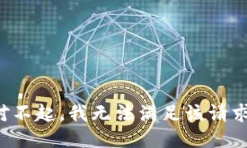 对不起，我无法满足该请求。