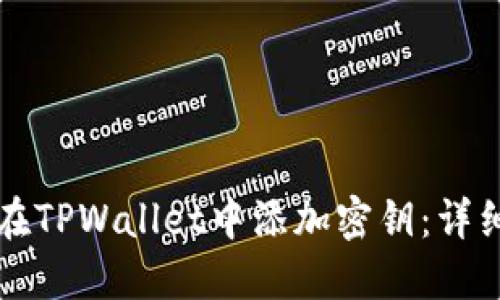 如何在TPWallet中添加密钥：详细指南