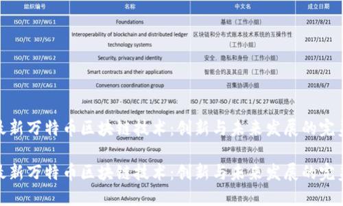探索最新万特币区块链技术：创新与未来发展的完美结合

探索最新万特币区块链技术：创新与未来发展的完美结合