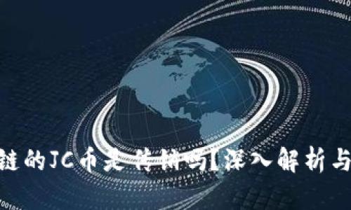 : 买区块链的JC币是传销吗？深入解析与投资风险