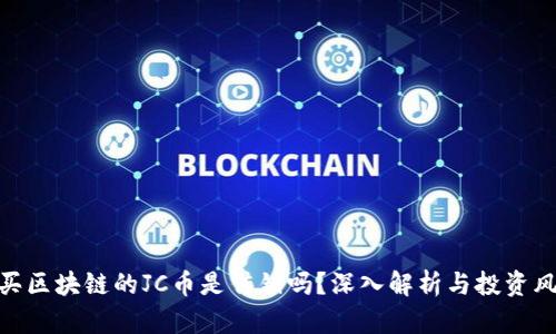 : 买区块链的JC币是传销吗？深入解析与投资风险