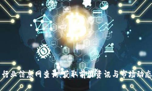 区块链最新行业信息网查询：获取前沿资讯与市场动态的最佳途径