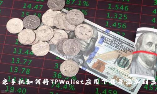 小米手机如何将TPWallet应用下载并添加到桌面