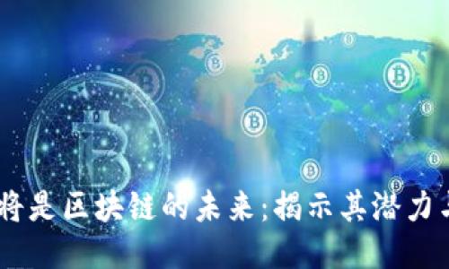 AE币将是区块链的未来：揭示其潜力与应用