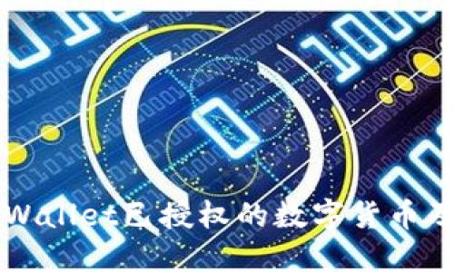 如何查看TPWallet已授权的数字货币及其管理方法
