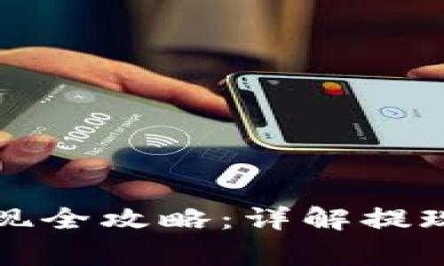 比特币区块链提现全攻略：详解提现流程与注意事项