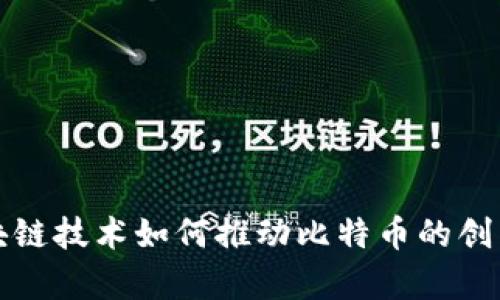单向区块链技术如何推动比特币的创新与发展