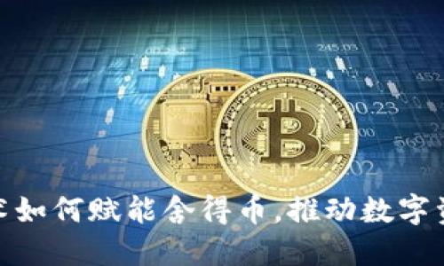 : 区块链技术如何赋能舍得币，推动数字资产的新时代