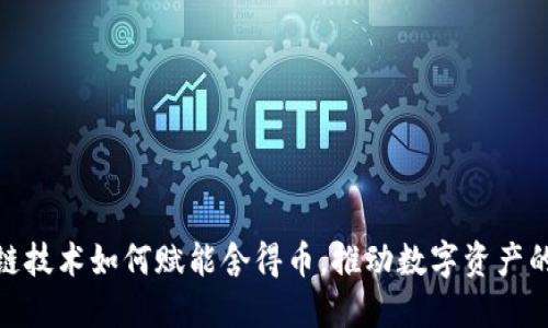 : 区块链技术如何赋能舍得币，推动数字资产的新时代