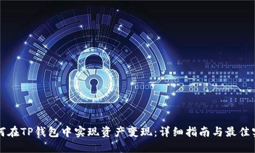 如何在TP钱包中实现资产变现：详细指南与最佳实践