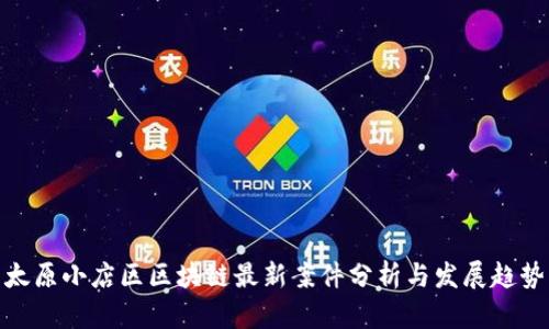 太原小店区区块链最新案件分析与发展趋势