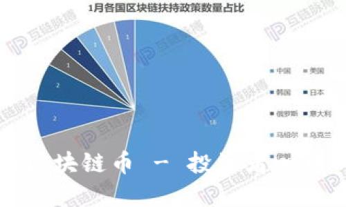 只涨不跌的区块链币 - 投资者心中的理想选择
