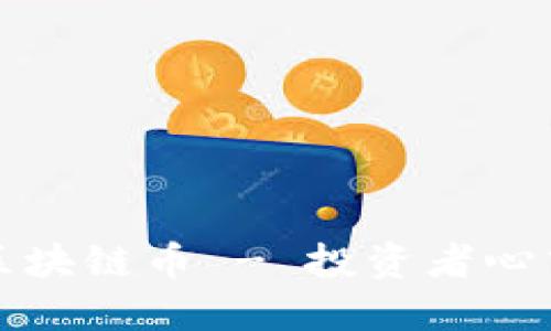 只涨不跌的区块链币 - 投资者心中的理想选择