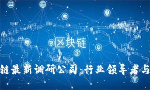 探索区块链最新调研公司：行业领导者与未来趋势
