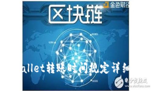 TPWallet转账时间规定详细解析