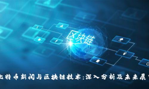 比特币新闻与区块链技术：深入分析及未来展望