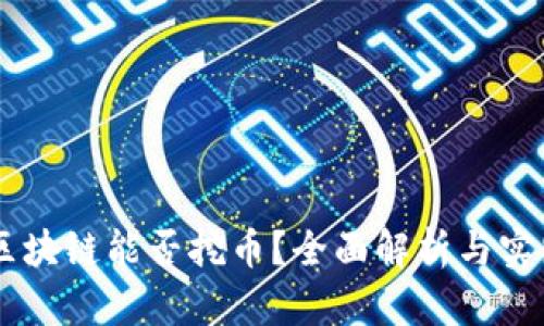自学区块链能否挖币？全面解析与实践指南
