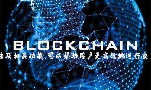 : 详解香港TPWallet的使用方法与操作指南

TPWallet, 香港钱包, 加密货币, 数字支付/guanjianci

什么是TPWallet？
TPWallet是一款面向全球用户的数字钱包，它在香港尤其受到欢迎。该钱包支持多种加密货币的存储与交易，用户可以方便快捷地管理自己的数字资产。此外，TPWallet还具备高安全性和用户友好界面，使其成为个人及企业用户进行数字支付的理想选择。
TPWallet的功能不仅限于存储加密货币，还支持跨境转账、在线支付等多种功能。对于香港这样一个国际化的金融中心，TPWallet的出现大大方便了用户的日常生活与商业活动。

如何注册TPWallet账户？
注册TPWallet账户非常简单，用户只需遵循以下步骤：
ol
li下载TPWallet应用：用户可以在App Store或Google Play中搜索“TPWallet”进行下载安装。/li
li创建账户：打开应用，点击“注册”按钮，输入有效的邮箱地址，并设置一个强密码。/li
li验证邮箱：系统会发送一封验证邮件到用户的邮箱中，用户需点击邮件中的链接完成验证。/li
li完成个人信息填写：确认邮件后，用户需要填写个人信息，包括姓名、身份证明等。这一步骤是为了确保账户的安全。/li
li设置安全问题：为了提高账户的安全性，TPWallet会要求用户设置一些安全问题。/li
li成功注册：所有步骤完成后，用户就可以使用TPWallet了。/li
/ol

TPWallet的常见功能
TPWallet提供了多项功能，使得用户可以高效地管理其数字资产：
ul
li数字资产管理：用户可以在钱包中存储、转账和接收多种加密货币，如比特币、以太坊等。/li
li跨境转账：TPWallet支持全球范围内的快速转账，用户可以轻松将资金发送至其他国家，而无需复杂的手续。/li
li在线购物支付：很多商家已支持TPWallet支付，用户可以使用加密货币进行购物，享受便利的支付体验。/li
li安全防护：TPWallet采用先进的加密技术，确保用户的资金安全。/li
/ul

如何充值和提取资金？
充值和提取资金是使用TPWallet的关键操作，以下是具体步骤：
h4充值步骤/h4
ol
li打开TPWallet，登录账户。/li
li点击“充值”选项，选择希望充值的加密货币。/li
li根据提供的地址，将资金从其他钱包转入TPWallet。/li
li确认转账，等待网络确认后，资金将会到账。/li
/ol

h4提取步骤/h4
ol
li登录TPWallet，选择“提取”选项。/li
li输入提取地址（即目标钱包地址），以及提取的金额。/li
li确认交易信息后，提交提取请求。/li
li可在提取历史中查看提取状态。/li
/ol

TPWallet的安全性如何？
TPWallet非常重视用户的安全，具体安全措施包括：
ul
li双重认证：为了增加账户安全性，TPWallet提供双重验证功能，每次登录、提现时都需要输入额外的验证码。/li
li加密数据存储：所有敏感数据均采用加密存储，确保信息不被泄露。/li
li定期安全审计：TPWallet会定期进行安全性检查，确保系统没有漏洞。/li
/ul

TPWallet的费用及费用结构
在使用TPWallet进行交易时，用户需要了解相关费用：
ul
li转账费用：用户在进行转账时，可能需要支付一定的手续费，具体金额根据交易量及区块链网络的拥堵情况而定。/li
li兑换费用：如果用户需要进行货币兑换，TPWallet将会收取一定的兑换手续费。/li
/ul

可能相关的问题

如何解决TPWallet使用中遇到的常见问题？
在使用TPWallet的过程中，用户可能会遇到一些问题，例如充值未到账、交易失败等。对此，用户可以采取以下措施：
ol
li检查网络连接：确保网络稳定，避免因网络原因导致的交易失败。/li
li确认地址正确：每次转账前检查收款地址是否填写正确。/li
li联系客服支持：如果遇到复杂问题，用户可以通过TPWallet的客服联系获取帮助。/li
/ol

为了安心使用TPWallet，还需注意哪些事项？
在使用TPWallet时，有几点需要用户格外谨慎：
ul
li定期更新应用程序：确保使用最新版本，避免在旧版中遇到安全问题。/li
li不要随意点击不明链接：以免遭受钓鱼攻击。/li
/ul

如何提高TPWallet的使用体验？
为了提升在TPWallet上的使用体验，用户可以考虑以下几个方面：
ol
li开启通知功能：及时了解交易状态和相关信息。/li
li学习相关知识：通过官网、社区等平台学习加密货币及数字钱包的知识。/li
/ol

总结
TPWallet作为一款现代化的数字钱包，为用户提供了方便快捷的数字资产管理解决方案。了解其使用方法及相关功能，可以帮助用户更高效地进行交易，更安全地管理财富。无论是个人用户还是商业用户，都能在TPWallet中找到适合自己的使用方式。

请确认以上内容是否符合您的要求，或提供您需要更多的详细信息和结构的具体说明。