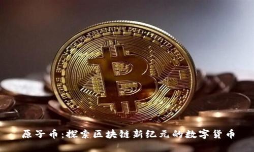 原子币：探索区块链新纪元的数字货币
