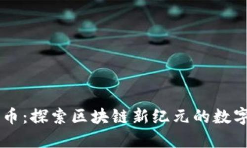 原子币：探索区块链新纪元的数字货币