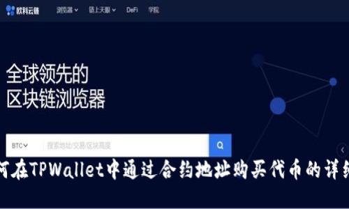 : 如何在TPWallet中通过合约地址购买代币的详细指南