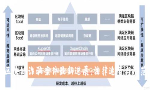 西宁区块链诈骗案件最新进展：法律追责与防范措施