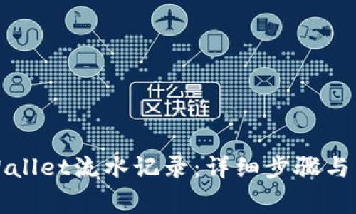 如何查看TPWallet流水记录：详细步骤与常见问题解答